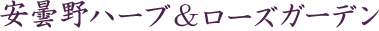 安曇野ハーブ＆ローズガーデン